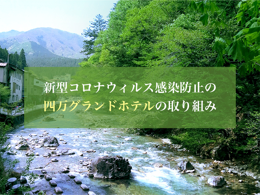 新型コロナウィルス感染防止の四万グランドホテルの取り組み