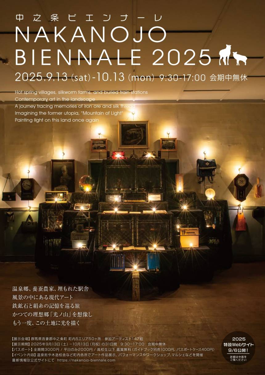 中之条ビエンナーレ2025