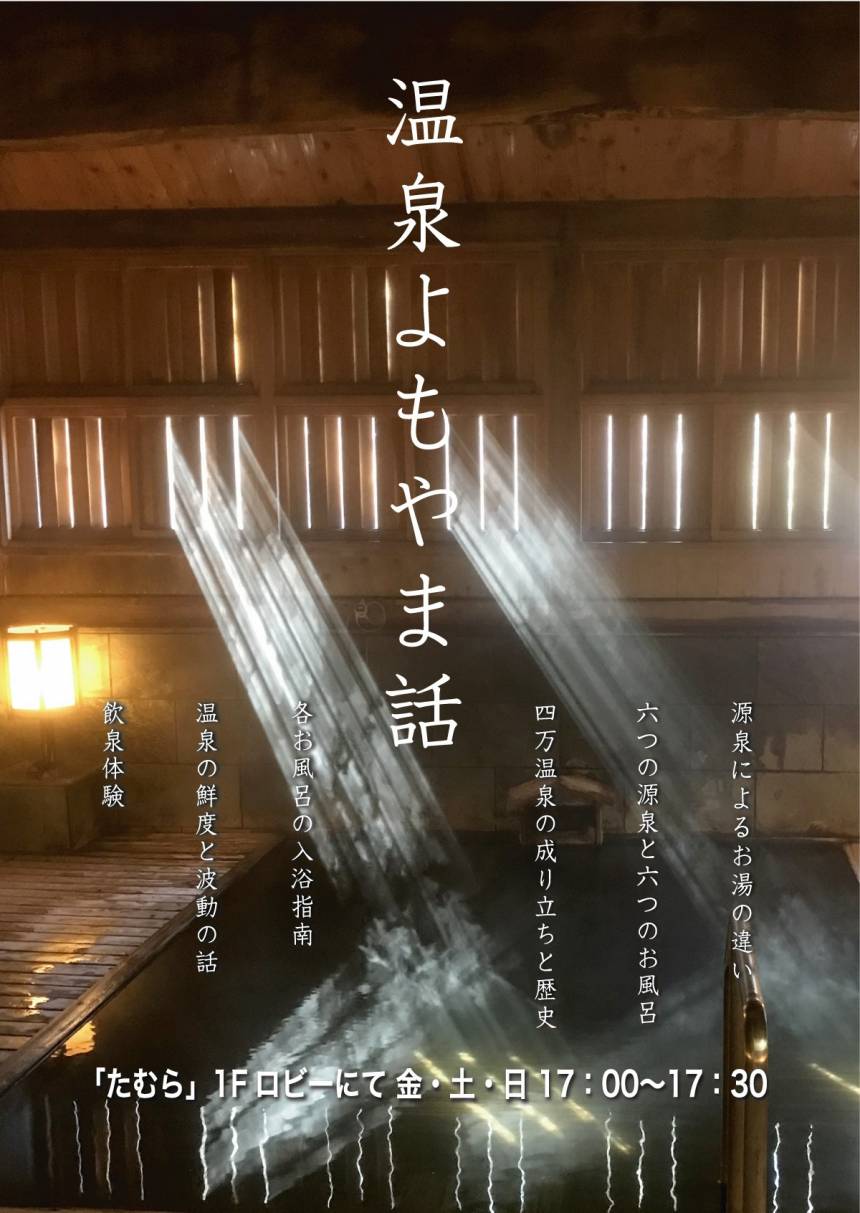 ～温泉よもやま話～開催のお知らせ