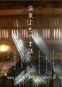 ～温泉よもやま話～開催のお知らせ