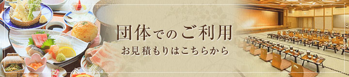 団体でのご利用　お見積りはこちらから