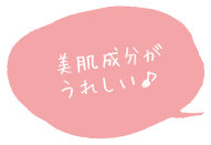 美肌成分がうれしい♪