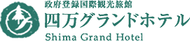 政府登録国際観光旅館　四万グランドホテル