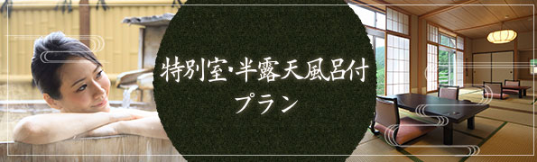 特別室・半露天風呂付プラン