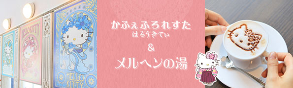 かふぇふろれすた＆メルヘンの湯