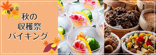 秋の収穫祭バイキング