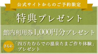 公式サイトからのご予約限定 特典プレゼント