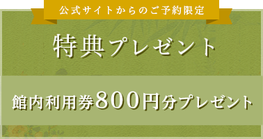 公式サイトからのご予約限定　特典プレゼント