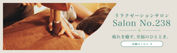 Salon No.238（リラクゼーションサロン）
