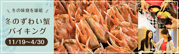 冬のずわい蟹バイキング