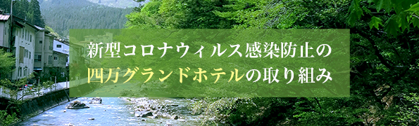 新型コロナウィルス感染防止の四万グランドホテルの取り組み