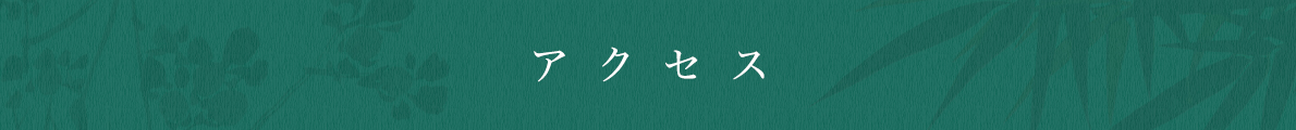 アクセス