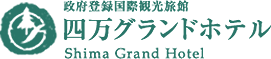 政府登録国際観光旅館　四万グランドホテル